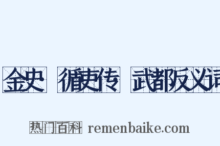 金史·循吏传·武都反义词是什么意思的图片